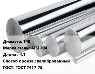 Круг нержавеющий 140 Сталь: AISI 304 L=4.1 калиброванный ГОСТ: ГОСТ 7417-75